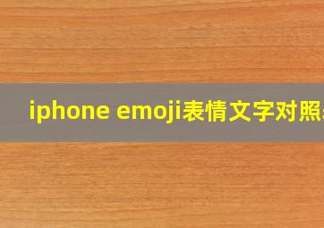 iphone emoji表情文字对照表